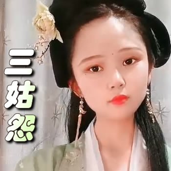 折子戏:三姑怨